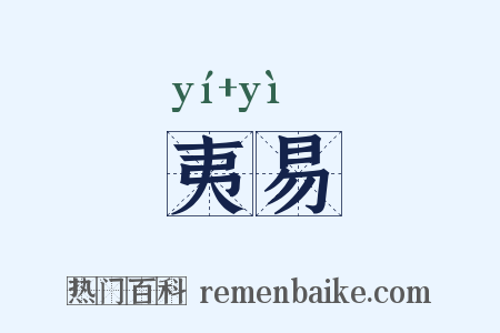 夷易是什么意思的图片